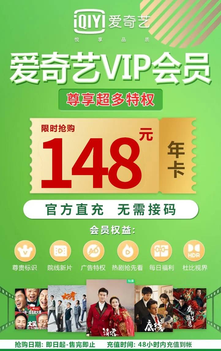 【限时特惠】秒到账！￥148抢248元爱奇艺黄金VIP会员年卡，尊享热剧抢先看、精选综艺、专属弹幕等多项会员权益