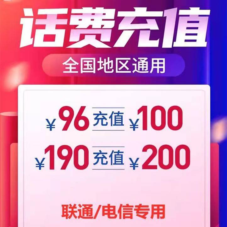 【联通号码充值】190元充值200元话费,可叠加充值,联通全国号码通用可直充!充值号码默认下单号码,72小时内到账(运营商维护,月底月初除外)