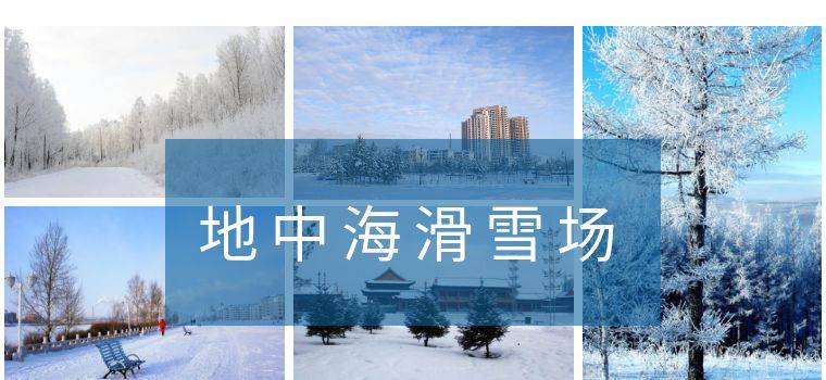 【地中海滑雪场】春节嬉雪票48元! - 威海中国旅行社