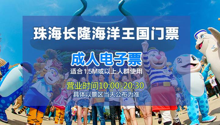 【成人票】珠海长隆海洋王国门票(特定日)    