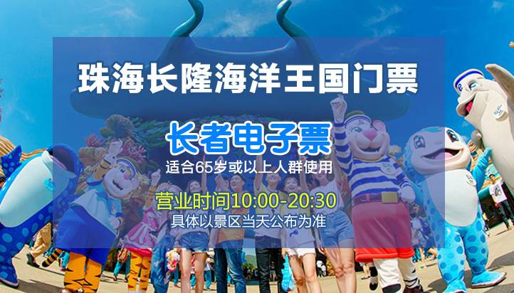 【长者2日票】珠海长隆海洋王国门票(平日)   
