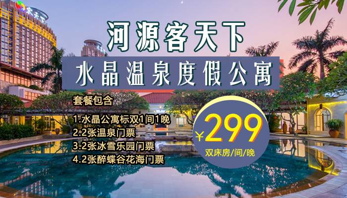 客天下水晶标准房~泡万国主题温泉 水公园 赏百亩醉蝶谷花 冰雪世界