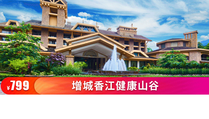 $799抢广州增城香江健康山谷皇室别墅拆分房,享自助双早双晚 双无限次