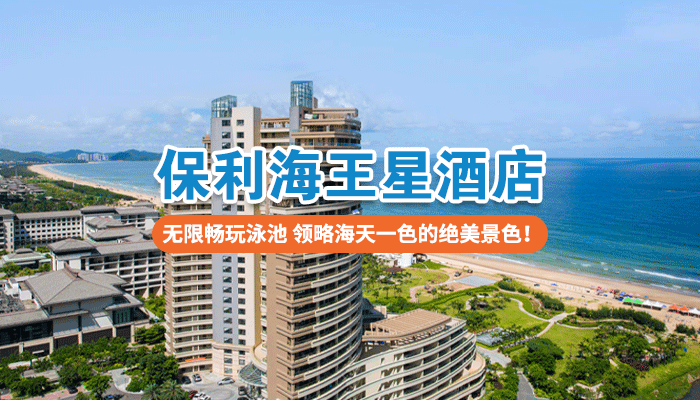【阳江】推窗即见海!299元住保利海王星酒店雅致/高级/豪华海景房!尊享酒店泳池+打卡Zui美私人沙滩~_广州门票_国汇优游