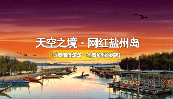 【惠州·盐洲岛】打卡广东“天空之境”！￥199秒杀惠州网红盐洲岛酒店双人住宿！吉洲酒店标准房+双人出海捕鱼+出海观赏...超美人少的海岛镇~体验原始海岛生活！