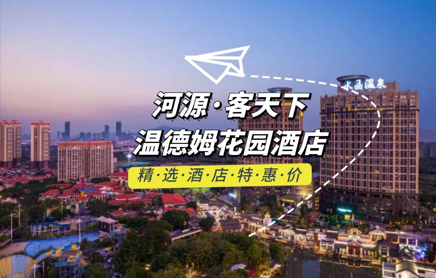 河源客天下温德姆花园酒店 至尊园景双床房