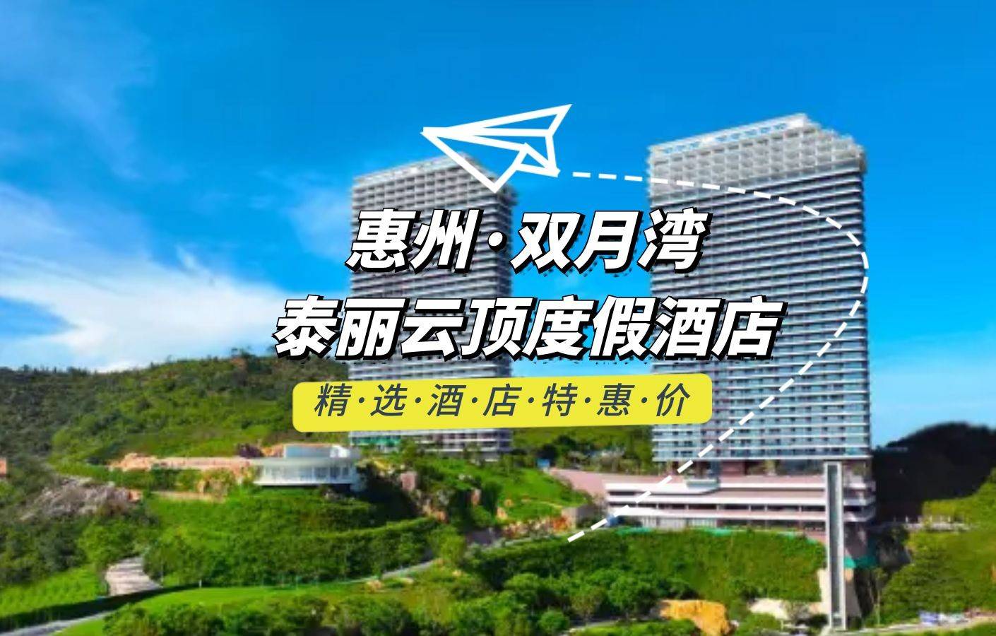 惠州双月湾泰丽云顶度假酒店 拾贝时光正海景双床房