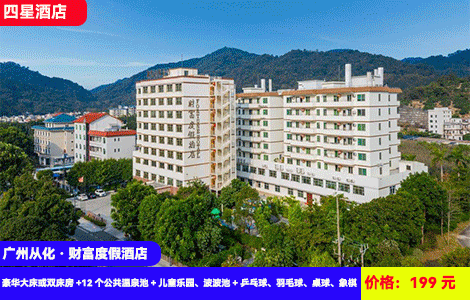【广州从化·财富度假酒店】历史zui低价！瑞士同款珍稀含氡苏打温泉无限任泡！流溪河畔老牌真温泉酒店~199元抢豪华大床或双床房+12个公共温泉池+儿童乐园、波波池+乒乓球、羽毛球、桌球、象棋···流溪河畔吸氧观光，升级亲子两房，周日至周五不加收，超长有效期至25年9月（售至25.8.31）