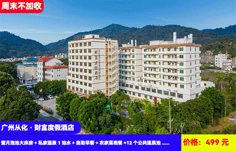 【广州从化·财富度假酒店蜜月泡池房】周末不加收！赠送价值150元豪华晚餐~私家泉+公共温泉双享受！流溪河畔老牌真温泉酒店~499元抢酒店蜜月泡池大床房+私家温泉1池水+自助早餐+农家菜晚餐+12个公共温泉池+儿童乐园、波波池+乒乓球、羽毛球、桌球+植物园门票和植物1份(售至25.9.30)