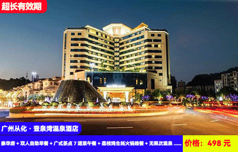【广州从化·壹泉湾温泉酒店】赠送价值368元餐饮~吃足3餐！早午晚全包！无限泡瑞士同款小苏打珍稀温泉！20+泡池SPA干湿蒸全体验！498元抢壹泉湾温泉酒店（原亨来斯登）豪华房+双人自助早餐+广式茶点7道菜午餐+荔枝鸡生蚝火锅晚餐+无限次温泉+观看电影+儿童乐园，超长有效期至6月(售至25.6.30)