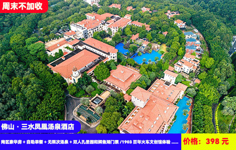 【佛山·三水凤凰汤泉酒店X周末不加收】赠送价值128元景点门票~佛山版‘加州旅馆’度假风！20+亚热带养生泡池、spa水疗体验！398元抢酒店南区豪华房+自助早餐+无限次汤泉+双人孔圣园和鳄鱼湖门票/1903百年火车文创馆体验+周末亲子活动+森林公园、七彩花田(售至25.6.30)