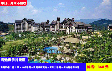 【清远熹乐谷景区X周末不加收】全网zui低！68个东南亚风情87℃氡温泉任泡！畅玩8大主题网红无动力乐园！住进4A大氧吧景区里~368元熹乐谷九熹山主题风格1房1厅+中式早餐+凤凰温泉爽泡+无动力乐园+无边界悬空泳池+水上乐园+景区观光露营，1站式度假体验（售至25.6.30）