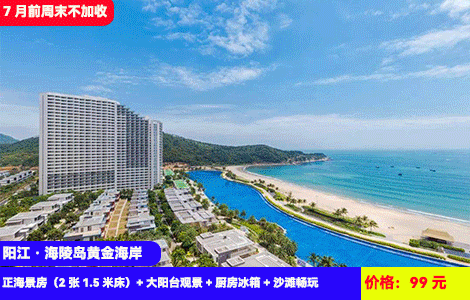 【阳江海陵岛X7月前周末不加收】醉美高层正海景！楼下5公里黄金海岸沙滩畅玩！99元抢敏捷黄金海岸46栋悦海湾正海景房（2张1.5米床）+大阳台观景+厨房冰箱+沙滩畅玩~探寻丝绸之路博物馆，一夜埕美食街！性价比拉满（售至25.6.30）