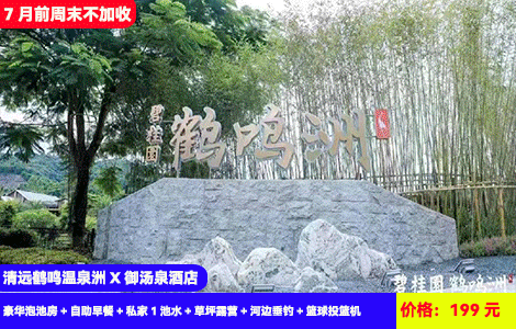 【清远鹤鸣洲温泉X御汤泉酒店】7月前周末不加收！春日暖泡私家入户温泉~大草坪露营畅玩，河边垂钓！住进大氧吧里~199元抢酒店豪华泡池房+自助早餐+私家1池水+草坪露营+河边垂钓+篮球投篮机，下象棋，室内高尔夫，打卡湿地公园，可升级椰子鸡火锅晚餐和麻将2房3房（售至25.6.30）