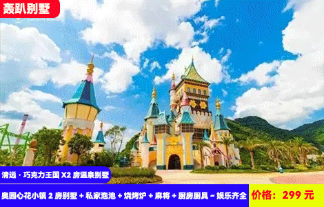 【清远·巧克力王国X两房温泉别墅】春日轰趴抄底价！单间价住百万豪装小别墅~打卡广东“迪士尼”童话王国！泡私家温泉吃烧烤~299元秒杀奥园心花小镇2房别墅（可住4-5人）+私家泡池+烧烤炉+麻将+厨房厨具~娱乐齐全，可升级3房带KTV更大户型（售至25.6.30）
