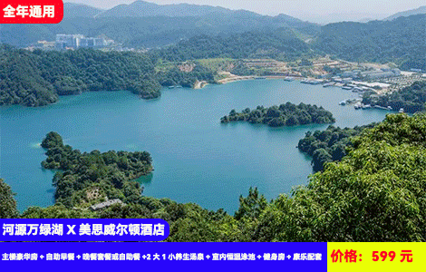 【河源万绿湖X美思威尔顿酒店】赠送价值168元客家晚餐！广东“千岛湖”5A万绿湖畔吸氧畅玩！养生热矿泉爽泡，网红大泳池畅玩~住进风景画里！599元抢酒店主楼豪华房+自助早餐+晚餐套餐或自助餐+2大1小养生汤泉+室内恒温泳池+健身房+康乐配套，全网zui低价！25年全年通用