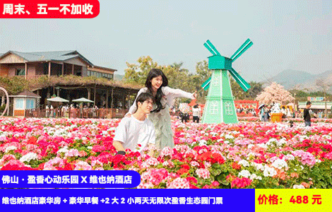 【佛山·盈香心动乐园X维也纳酒店】周末、五一不加收！刺激水上乐园畅玩~造浪池嗨翻天！浪漫四季花海，萌宠乐园惬意度假~50+机动游戏项目全体验！488元高明维也纳酒店豪华房+豪华早餐+2大2小两天无限次盈香心动乐园门票：水上乐园、童话牧场、森林剧场、无动力乐园、机动乐园畅玩，加100元还可升级全新网红项目芭比飞车、飞毯上山全包