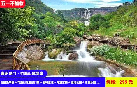 【惠州龙门·竹溪山境温泉】五一不加收！南昆山脚下暖泡20+超浪漫日式真温泉！网红山水大泳池畅玩！儿童乐园，街机桌球玩足2天1夜~299元抢2大1小丽途度假酒店主题豪华房+竹溪山境温泉门票+园林泳池+儿童水寨+湿地公园+儿童乐园、街机、桌球，住进大氧吧里（售至25.5.5）
