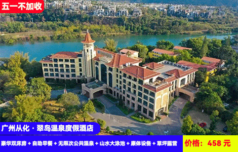 【广州从化·翠岛温泉度假酒店】五一不加收！网红山水大泳池清凉畅玩~10多个“苏打名泉”功效流溪河畔真温泉，入住特色岛上大氧吧酒店~458元抢酒店主楼豪华双床房+自助早餐+无限次公共温泉+山水大泳池+康体设备+草坪露营，惬意度假~可升级泡池房和全新翡翠楼房型（售至25.5.5）