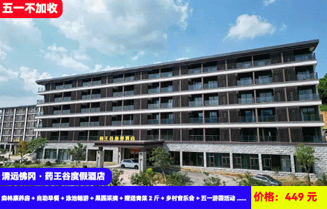 【清远佛冈·药王谷康养度假酒店】五一不加收！网红山水大泳池畅玩！亲子采摘、油纸伞彩绘、欢乐抓泥鳅···N多亲子活动嗨翻天！449元抢药王谷森林康养房+自助早餐+泳池畅游+果园采摘+赠送青菜2斤+乡村音乐会+五一游园活动+健身房、桌球+登出小径+叠水台湿地公园，住进特色中医药文化度假村（售至25.5.5）