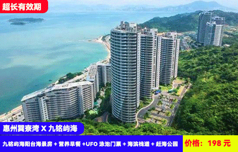 【惠州巽寮湾·九铭屿海】盛夏暑假畅玩4个月不加收！网红地标UFO亲海泳池清凉开玩！游泳看日落~共两层随便玩！5分钟到赶海沙滩摸螃蟹找贝壳！198元秒杀九铭屿海阳台海景房+营养早餐+UFO泳池门票+海滨栈道+赶海公园，可打卡周边美女照镜沙滩，网红玫瑰礼堂，可增订皮划艇摩托艇出海