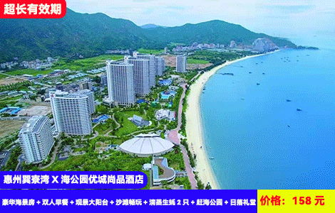 【惠州巽寮湾X海公园优城尚品酒店】网红大浴缸泡澡看醉美海上日落！奶粉沙滩就在楼下~对着大海玩大喇叭、彩虹滑道，冲浪池！158元抢海公园豪华海景房+双人早餐+观景大阳台+沙滩畅玩+清蒸生蚝2只+赶海公园+日落礼堂！加100元可升级双人刺激水上乐园门票