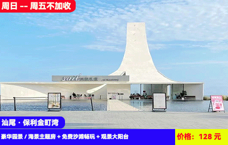 【汕尾·保利金町湾X周日-周五不加收】全新装修50平超大户型~7公里绝美大海沙滩、网红教堂尽收眼底!128元抢金町湾豪华园景/海景主题房+免费沙滩畅玩+观景大阳台~珠三角zui纯净的海,潮汕特色美食吃