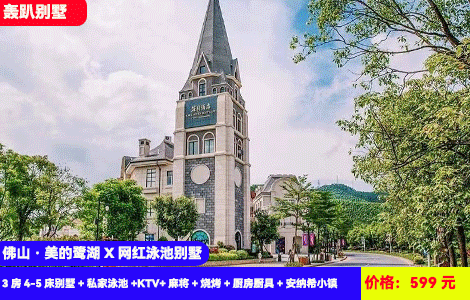 【佛山·美的鹭湖X网红泳池别墅】夏天、暑假通用！跳进大泳池里清凉畅游~法式浪漫风情童话王国轰趴！599元抢鹭湖3房4-5床别墅+私家泳池+KTV+麻将+烧烤+厨房厨具+安纳希小镇，顶尖娱乐全享受！可升级4房更大户型(售至25.8.31)