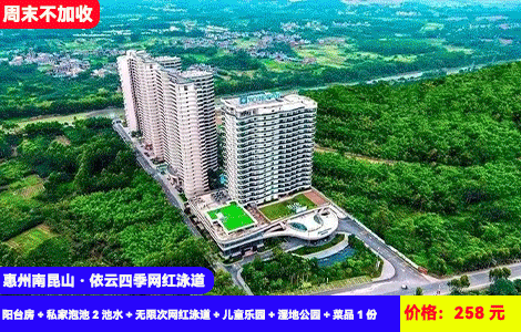 【惠州南昆山·依云四季网红泳道】周末不加收！含2大2小无限次门票~再送68元毛桃蒸鸡！广东zui劲爆270米超长网红大泳道畅玩！258元环季酒店阳台房+私家泡池2池水+无限次网红泳道+儿童乐园+湿地公园+菜品1份，可升级含晚餐套餐（售至25.6.30）