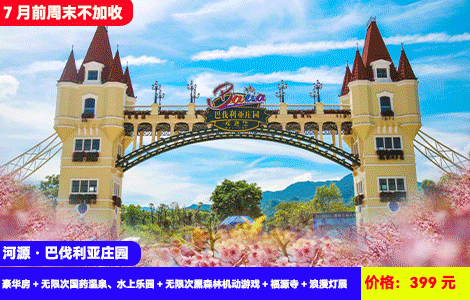 【河源巴伐利亚X双乐园畅玩】7月前周末不加收！水上乐园清凉开玩~62个各种特色国药温泉无限泡！20多个超刺激机动游戏嗨翻天！1秒穿越到德国，399元秒杀沃家公寓豪华房+无限次国药温泉、水上乐园+无限次黑森林机动游戏+福源寺+浪漫灯展+庄园观光，住进欧式风情庄园里（售至25.9.30）