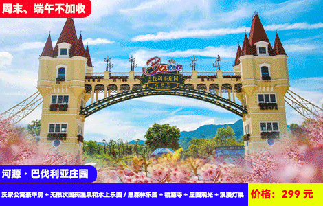 【河源巴伐利亚X周末、端午不加收】刺激水上乐园湿身大作战，62个特色国药温泉冰火两重天~20多个刺激机动游戏无限任玩！299元秒杀2大2小套餐：沃家公寓豪华房+无限次国药温泉和水上乐园/黑森林乐园+福源寺+庄园观光+浪漫灯展，N多好玩，加100元可升级无限次双园区畅玩（售至25.9.30）