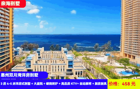 【惠州双月湾X3房洋房别墅】夏日抄底价！5分钟到沙滩畅玩看日出放烟花~享顶尖百万级娱乐轰趴配套！458元入住万科亲海3房4-5床洋房式别墅+大庭院+碳烧烤炉+高品质KTV+自动麻将+厨房厨具，畅游铂金沙滩，打卡情人堤，晒浪吧，观景台，周日-周五不加收，周末、端午通用（售至25.6.30）