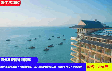 【惠州·巽寮湾X海尚湾畔荣享酒店】端午不加收再送龙虾！送清蒸小青龙！网海大泳池清凉开玩~游泳看日落，距离沙滩仅100米高端酒店！298元抢荣享花园湾景房+大阳台浴缸+双人无边际泳池门票+价值128元清蒸小青龙+沙滩畅玩+赶海公园、天后宫