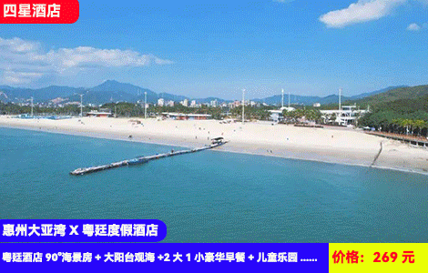 【惠州大亚湾X粤廷度假酒店】品质度假包满意！楼下就是沙滩畅玩！房间大阳台观海~毗邻海鲜街，观海栈道，叹南中国洁白沙滩！269元抢粤廷酒店90°海景房+大阳台观海+2大1小豪华早餐+沙滩畅玩+儿童乐园+打卡周边观海栈道、赶海公园（售至25.8.31）