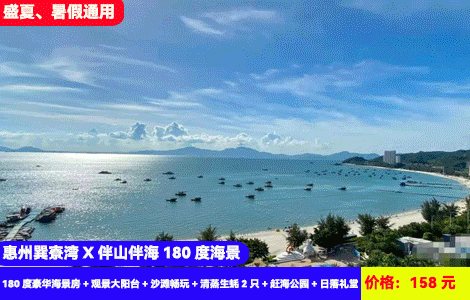 【惠州巽寮湾X伴山伴海180度海景】盛夏，暑假通用！高端全新大空间~阳台看日落海景！听浪声入眠，3分钟到奶粉沙滩放烟花！158元抢伴山伴海180度豪华海景房+观景大阳台+沙滩畅玩+清蒸生蚝2只+赶海公园+日落礼堂，轻奢网红酒店，可升级含水上乐园（售至25.8.31）