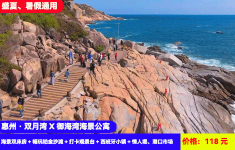 【惠州·双月湾X御海湾海景公寓】暑假专场！100米到沙滩畅玩看浪漫海上日出~感受巨浪扑面来！感受海滨生活~生猛海鲜吃过瘾！118元抢御海湾远海景双床房+畅玩铂金沙滩+打卡观景台+西班牙小镇+情人堤、港口市场、日落栈道，+60元可升级带麻将畅玩（售至25.9.30）