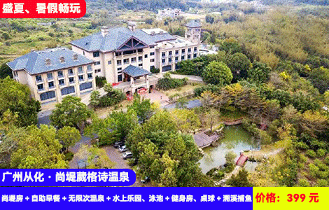【广州从化·尚堤葳格诗温泉】盛夏、暑假畅玩！水上乐园、网红大泳池清凉开玩，30个天然真温泉无限玩！399元全新凤凰楼尚堤房+自助早餐+特色下午茶+无限次温泉+水上乐园、泳池+健身房、桌球+溯溪捕鱼+6000亩绿野仙踪公园，住进绿色大氧吧里度假，加100元可升级含晚餐套餐