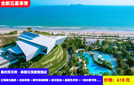 【惠州双月湾·泰丽云顶度假酒店】盛夏3个月周末不加收！赠送价值368元豪华海鲜自助晚餐~岩石无边际泳池畅游，打卡zui浪漫亲海一滴水图书馆，618元秒杀泰丽云顶拾贝正海景主题房+自助早餐+豪华自助晚餐+岩石泳池+悬崖艺术馆+一滴水图书馆+儿童乐园+沙滩畅玩，360°全方位瞰海之旅（售至25.6.30）