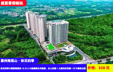 【惠州南昆山·依云四季公共温泉+水上乐园畅玩】盛夏暑假畅玩！81个红温泉池任泡！水上攀岩、高空滑梯、漂流河···清凉刺激水上乐园来袭！328元依云四季小慧度假酒店+2大2小温德姆公共温泉、水上乐园+儿童玩乐设施+打卡湿地公园，万树古村，加100可升级私家泡池房（售至25.9.29）