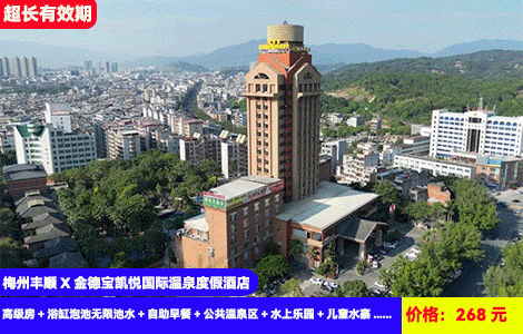 【梅州‘小泰国’X丰顺金德宝凯悦温泉酒店】暑假畅玩~清凉水上乐园畅玩，刺激漂流海啸冲浪池嗨翻天！50个东南亚特色天然温泉，赏傣族风情表演！房间私汤全享受~268元抢酒店高级房+浴缸泡池无限池水+自助早餐+公共温泉区+水上乐园+儿童水寨+造浪池漂流+舞蹈表演，N多好玩，异国风情度假体验（售至25.8.31）