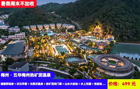 【梅州五华X特色热矿泥温泉度假村】暑假周末不加收！1秒变泥人~探索天下第一奇泥“热矿泥”SPA！45个天然温泉无限泡，山水大泳池，水上乐园畅玩~499元抢温馨舒适房+次日早餐+无限次温泉+热矿泥浴门票+山水大泳池+水上乐园+泡泡池+景区登山浏览+游玩名胜古迹长乐学宫、武状元故居，住进大氧吧里（售至25.9.30）