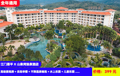 【江门恩平X山泉湾温泉酒店】全年通用！清凉水上乐园造浪池嗨翻天~50+天然温泉无限泡！体验特色亲亲鱼疗！畅玩儿童乐园，民族风情街区！399元抢酒店高级景观房+自助早餐+不限温泉畅泡+水上乐园+儿童乐园+国潮网红桥&方言墙&汉服拍照&亲亲鱼疗，N多好玩，星级度假(售至25.8.31)