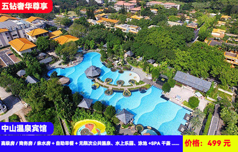 【五钻奢华尊享--中山温泉宾馆】秋冬暖泡高奢享受！40多个功效天然真温泉无限泡！2500㎡欢乐水世界清凉畅玩！山水园林画卷里度假！499元抢酒店高级房/商务房/亲水房+自助早餐+无限次公共温泉、网红泳池+SPA干蒸、鱼疗+康乐设备，全网zui低价（售至26.4.31）