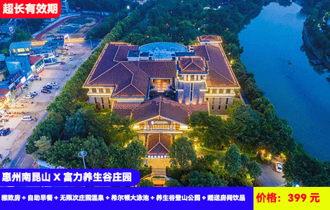 【惠州南昆山X富力养生谷庄园】多周末不加收！1600㎡无边际网红泳池畅游，50多个日式北海道同款浪漫温泉暖泡~SPA汗蒸体验！住进大氧吧山水环绕度假胜地~399元养生谷庄园雅致房+自助早餐+无限次庄园温泉+希尔顿大泳池+养生谷登山公园+赠送房间饮品，秘境避暑首选
