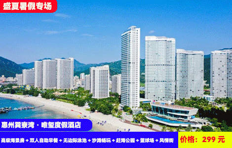 【惠州巽寮湾·唯玺度假酒店】7-8月暑假专场X无边际日落亲海泳池畅玩！离海仅100米奢华海景，3分钟到奶粉沙滩，299元抢海世界唯玺度假酒店高级海景房+双人自助早餐+无边际泳池+沙滩畅玩+赶海公园+篮球场+风情街，光吃住玩泡全包，高品质度假（售至25.8.31）