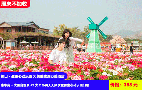 【佛山·盈香心动乐园X美的鹭湖万美酒店】7-8月暑假专场！刺激水上乐园畅玩~造浪池嗨翻天！浪漫四季花海，萌宠乐园惬意度假~50+机动游戏项目全体验！388元美的万美酒店豪华房+大阳台观景+2大2小两天无限次盈香生心动乐园门票：水上乐园、童话牧场、森林剧场、无动力乐园、机动乐园畅玩，加100元还可升级全新网红项目芭比飞车、飞毯上山全包