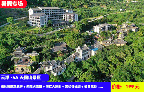 【云浮·4A天露山景区】升级机动游戏无限畅玩~海拔1251米泡半山温泉，清凉大泳池全包！199元抢天露山梅林帐篷双床房+无限次温泉+网红大泳池+无忧谷栈道+梯田花谷+佛手拈花+无限次机动游戏，住进景区里（售至25.8.31）