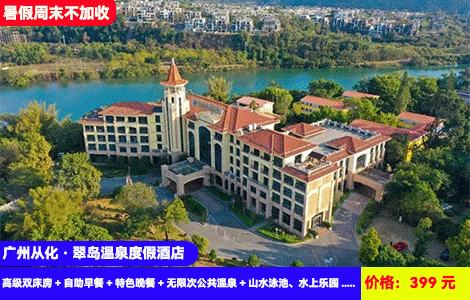 【广州从化·翠岛温泉度假酒店】暑假周末不加收！赠送价值188元豪华晚餐！流溪河畔真温泉，网红大泳池水上乐园清凉畅玩~入住特色岛上大氧吧酒店~399元抢酒店高级双床房+自助早餐+特色晚餐+无限次公共温泉+山水泳池、水上乐园+康体设备+草坪露营，惬意度假~可升级泡池房（售至25.9.30）