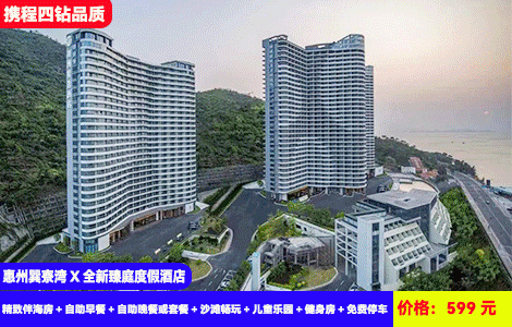 【惠州巽寮湾X五钻臻庭度假酒店】暑假畅玩！赠送价值288元豪华海鲜自助晚餐~依山伴海看海上日落，奶粉沙滩3分钟就到！599元臻庭酒店精致伴海房+自助早餐+自助晚餐或套餐+沙滩畅玩+儿童乐园+健身房+免费停车！可升级含刺激水上乐园畅玩（售至25.8.31）