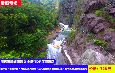 【清远黄腾峡漂流X全新TDF度假酒店】5分钟到漂流！4.8公里168米落差尖叫到达！“漂流之王”玩水大战开启~体验水上过山车快感！728元抢黄腾峡全新TDF酒店豪华房+自助早餐+网红山水大泳池+双人黄腾峡勇士漂流门票+打卡黄腾山脉吸氧观光，住进景区里，全新开业豪华品质